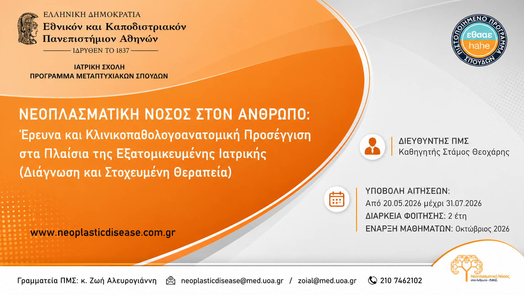 Αφίσα Προκήρυξης ΠΜΣ 2026-2027